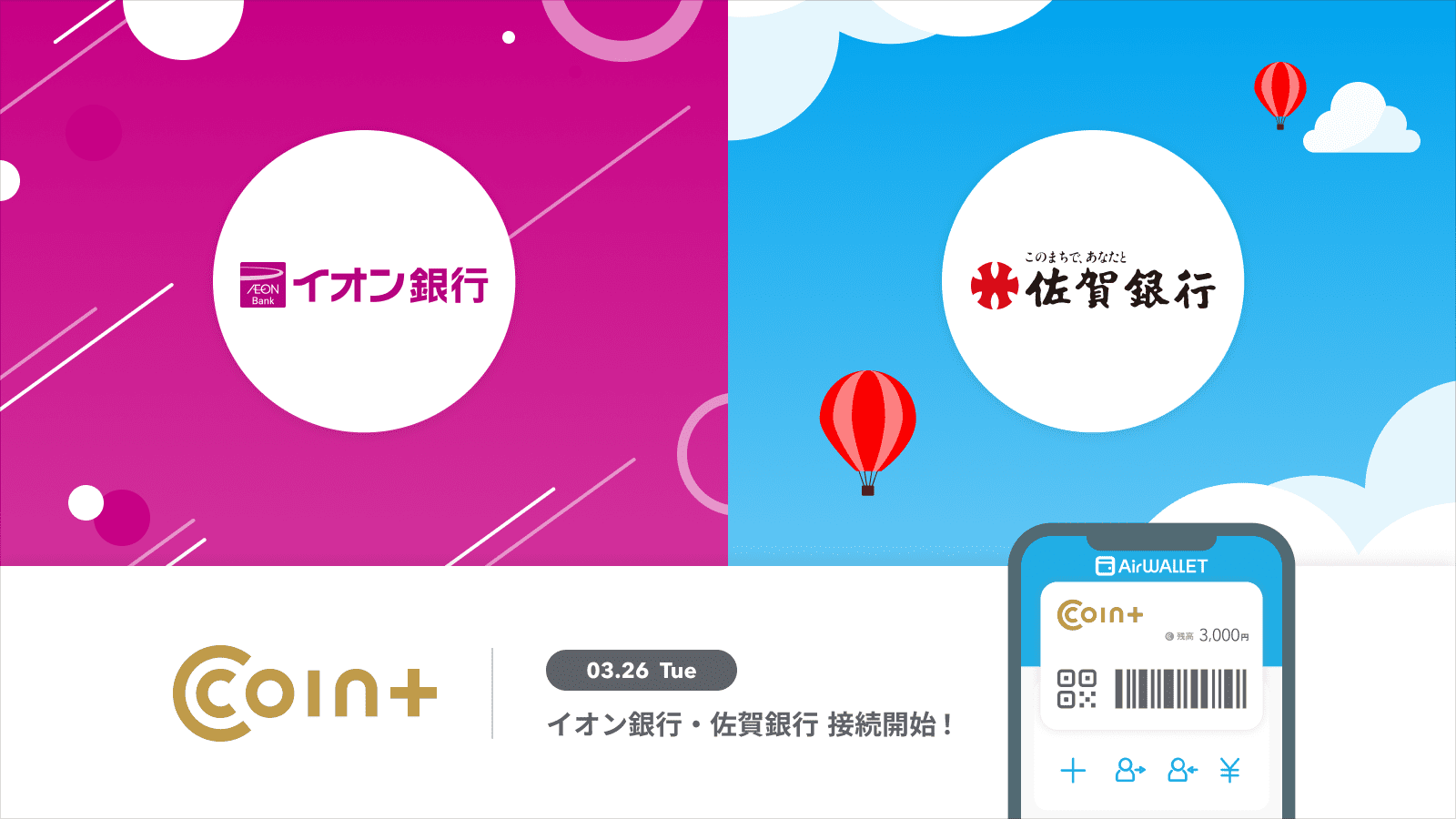 『COIN+』 03.26 Tue イオン銀行・佐賀銀行 接続開始!