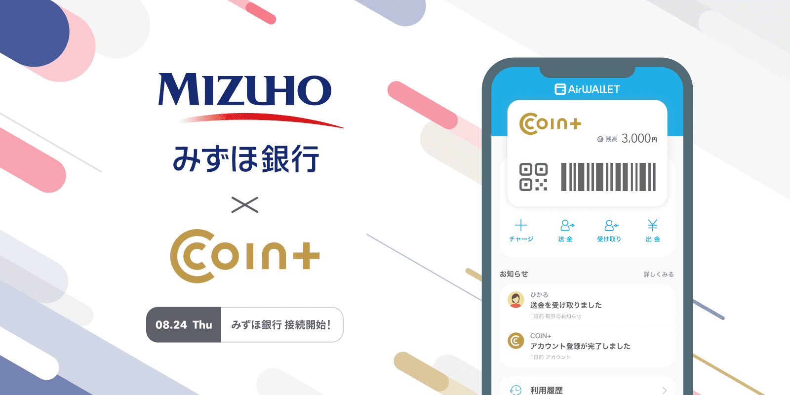 『みずほ銀行』×『COIN+』 08.24 Thu みずほ銀行 接続開始!